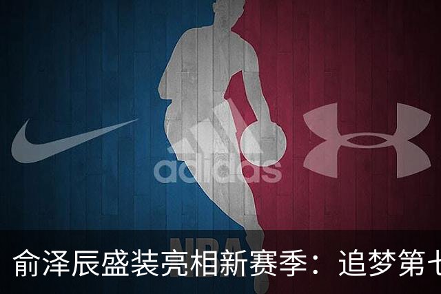 俞泽辰盛装亮相新赛季：追梦第七年