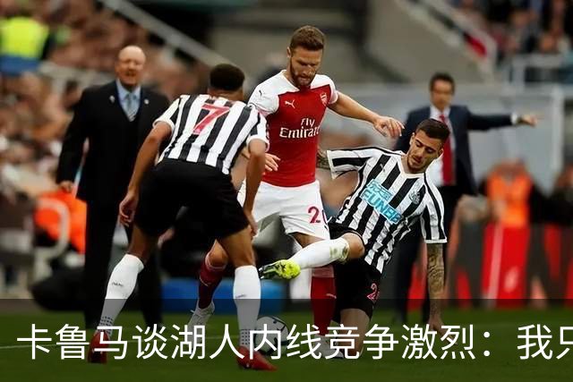 卡鲁马谈湖人内线竞争激烈：我只需专注于防守