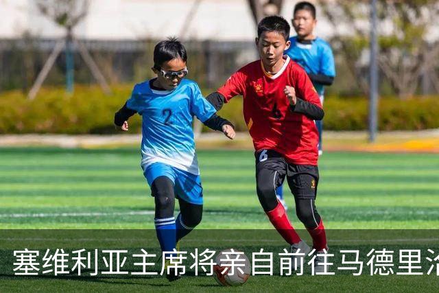 塞维利亚主席将亲自前往马德里洽谈争议裁判问题