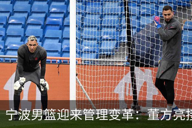 宁波男篮迎来管理变革：董方亮接任总经理职务