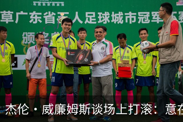 杰伦·威廉姆斯谈场上打滚：意在缓解紧张气氛