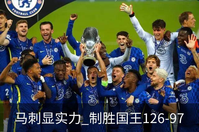 马刺显实力 制胜国王126-97