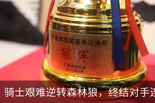 骑士艰难逆转森林狼，终结对手连胜，哈登再次展现关键作用