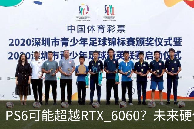 PS6可能超越RTX 6060？未来硬件对比引发热议